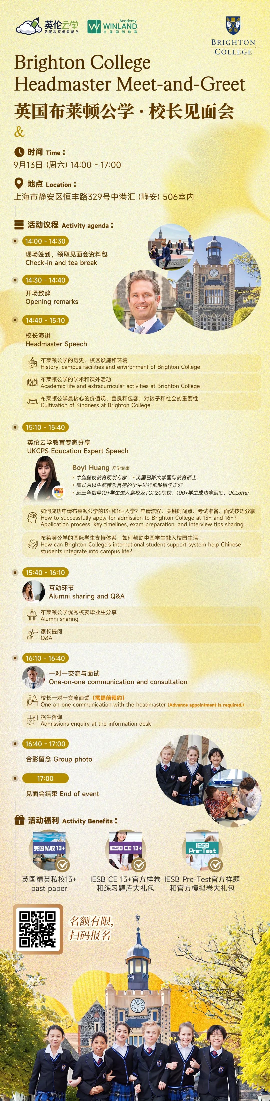 皇冠体育-9月13日 | 上海线下~英国布莱顿公学校长见面会