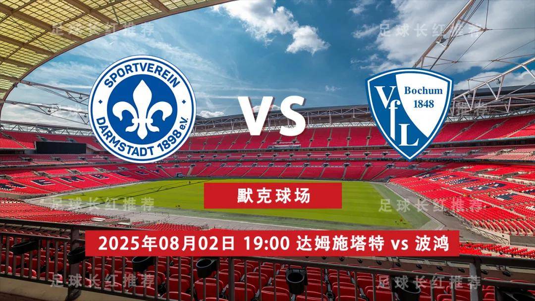 皇冠体育官网-3连胜 德乙 08月02日 达姆施塔特 vs 波鸿