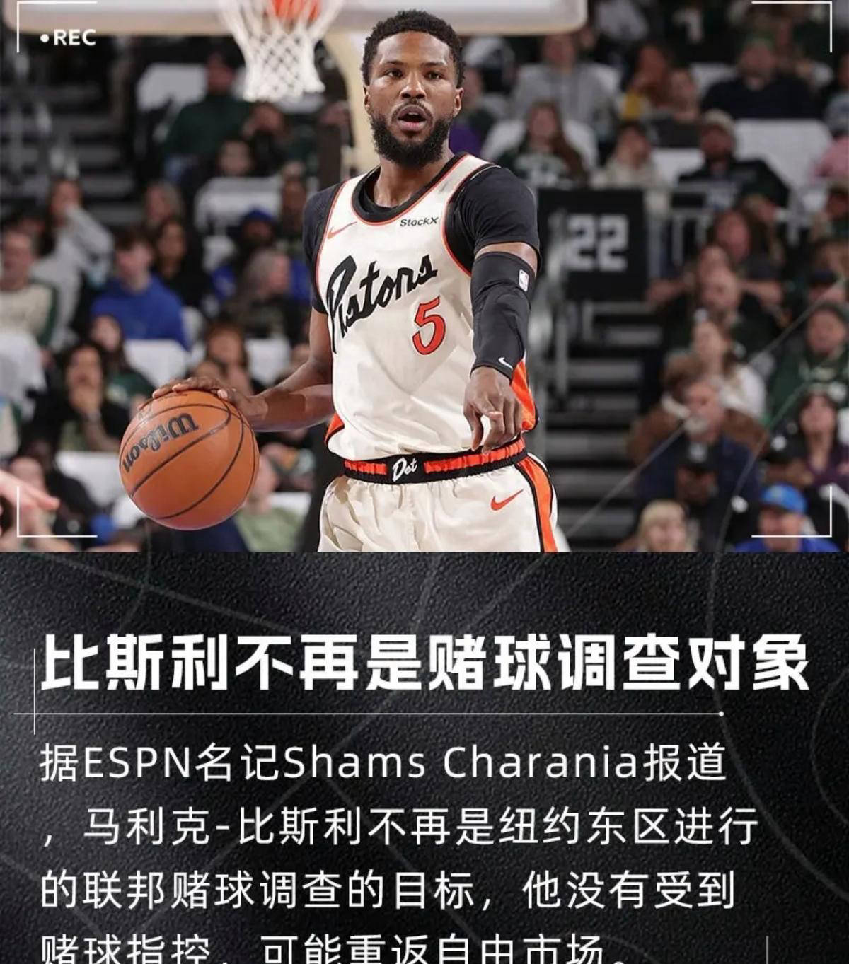皇冠体育首页-NBA自由市场困局！底特律活塞球员合同谈判受赌球事件影响