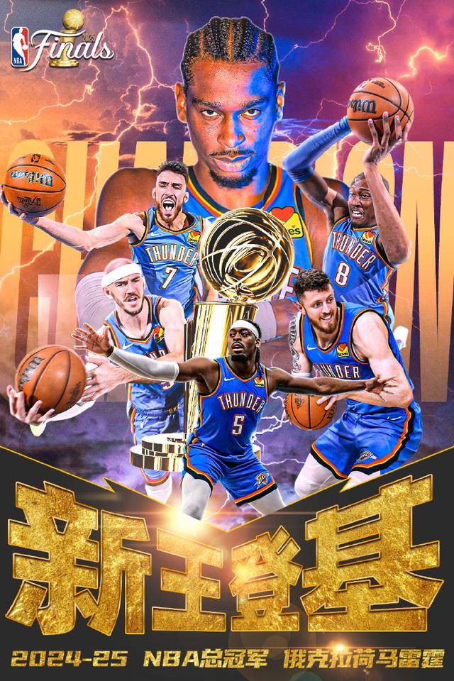皇冠体育app-俄克拉荷马雷霆队赢得NBA总冠军