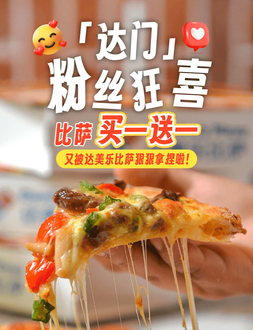 hg皇冠-达美乐比萨开启宠粉模式，30+款比萨限时“买一送一”*，速冲！